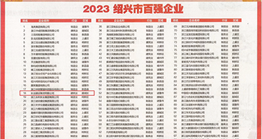 操老逼视频权威发布丨2023绍兴市百强企业公布，长业建设集团位列第18位
